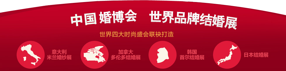 婚博会天津 婚博会天津